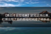 【赛后才反应过来】欧冠这场比赛，红牌出现之后的那段时间成了转折点