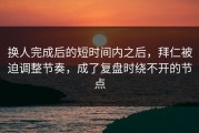 换人完成后的短时间内之后，拜仁被迫调整节奏，成了复盘时绕不开的节点